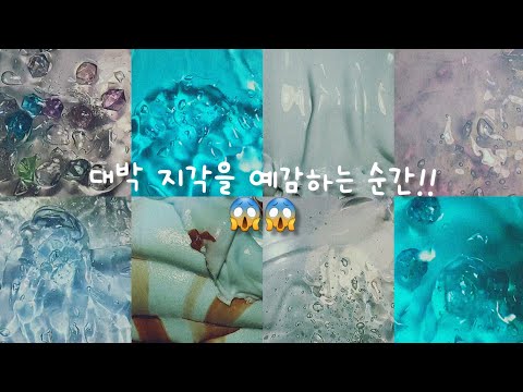 대박 지각을 예감하는 순간☆😱😱😱😱/ 대시액 / 대규모시리즈액괴 / 액괴 / 슬라임 / 액체괴물 / 히트 / 추천 / 알고리즘 / 대귬실즈 /