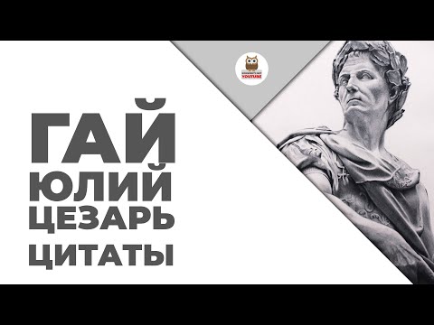 Цитаты: Гай Юлий Цезарь | Цитаты великих