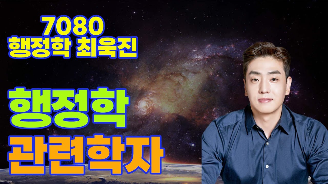 2023행정사 1차 최욱진행정학 행정학 관련학자 (Feat. 행정사 무료강의)