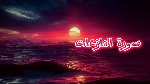 سورة النازعات || القارئ بشار سراج