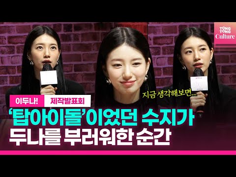 미쓰에이의 수지 vs 드림스윗의 두나.. "힘들어도 티 안내“ㅣ넷플릭스 '이두나!' 제작발표회 #suzy