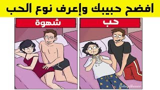 ليست مزحة إعرف الحب الحقيقي والإعجاب والشهوة، ستنصدم كثيراً !