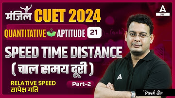CUET 2024 General Test Quantitative Aptitude | Speed Time Distance | Part 2
