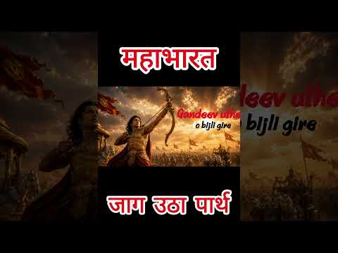 ⁣कृष्ण ने अर्जुन से क्या कहा? 🔥 | जाग उठा पार्थ | Mahabharat Song #shorts