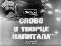 Слово о творце &quot;Капитала&quot;. Часть 2. Студия Диафильм, 1968 г. Озвучено.