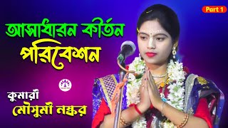 Mousumi Naskar Kirtan New Kirtan 2023 মসম নসকর করতন 2023 M - 9091985699 8670916438