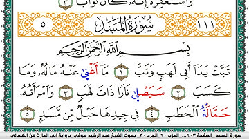 سورة المسد مكتوبة عبد الرشيد صوفي برواية ابي الحارث عن الكسائي