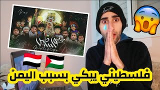 ردة فعل فلسطيني على اغاني الكرتون  لدعم اليمن القضية الفلسطينية  ميدلي بنكهة سبيستون