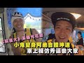 《玩很大》未播花絮曝光！小鬼變身阿弟合體坤達 車上模仿秀逗樂大家