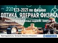 🔴 ЕГЭ-2021 по физике. Оптика. Ядерная физика. Разбор тренировочных заданий. Трансляция #9