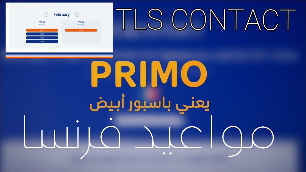 هام! خطوات حجز موعد فيزا فرنسا بعد تعديل موقع TLS (شرح كامل 2026)