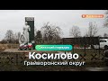 «Сельский порядок». Грайворонское Косилово