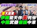 伊朗驚天炸美死慘【辣晚報特別版】20260722@中天電視CtiTv