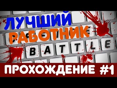 Office Battle ♦ прохождение ♦ часть 1