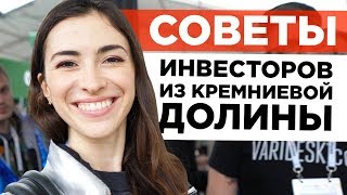 3 СОВЕТА: КАК ПОДНЯТЬ ДЕНЬГИ НА СТАРТАП