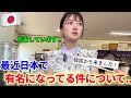 最近、日本で有名になってる件について..