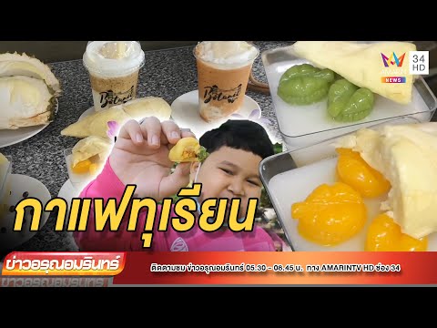 ชวนชิม! กาแฟสดทุเรียน เจ้าแรกในตรัง พร้อมสารพัดเมนู เอาใจสาวกทุเรียน | ข่าวอรุณอมรินทร์ | 120465