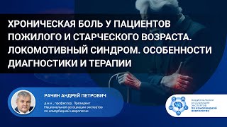 видео: Хроническая боль у пациентов пожилого и старческого возраста. Локомотивный синдром. Проф. Рачин А.П. картинка: Хроническая боль у пациентов пожилого и старческого возраста. Локомотивный синдром. Проф. Рачин А.П.