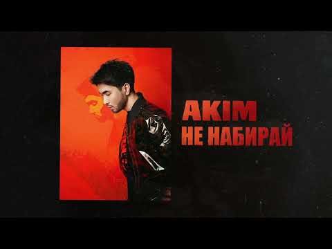 AKIM - Не набирай