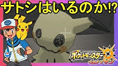 ミミッキュに好かれてほしいポケモンが出ないなんて ポケモンウルトラサンムーン Youtube