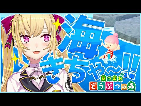 【どうぶつの森】海きちゃ～！海開きで遊ぶ！【にじさんじ/鷹宮リオン】