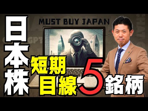 【最新版】今が買い時!?短期目線で狙いたい日本株５銘柄を株価見通し解説付きで紹介!!2024年5月版