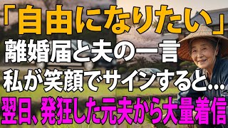 「もう自由になりたい」30年以上連れ添った私に、一方的に離婚届を突き付ける夫。私は笑顔でサインをし、家を出た→翌日、半狂乱の元夫から大量の着信が【シニアライフ】【60代以上の方へ】