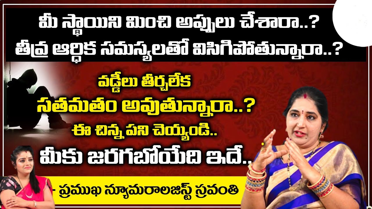 మీ స్థాయిని మించి అప్పులు చేశారా..? తీవ్ర ఆర్ధిక సమస్యలతో ..?? | Neurologist Sravanthi | Suprabhatam