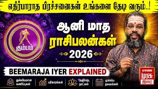 கும்பம் - ஆனி மாத ராசிபலன்கள் 2026 | Kumbam - Aani Month Rasi Palan 2026 | Beemaraja Iyer | Irai