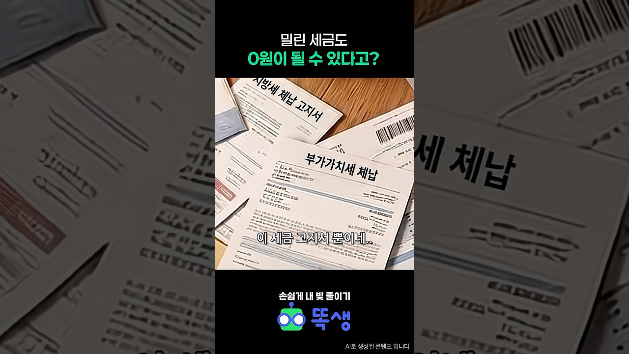 밀린 세금도 0원이 될 수 있다고?