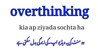 Overthinking kam krna ka tarika |overthinking kasa Kam kra |AT wazifa official