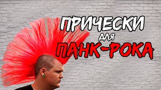 Популярные причёски для панк-рок музыкантов!