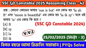 SSC GD Constable 2025 Reasoning Class - 42 | বিগত বছরের সমাধান SSC GD PYQs | 25th Feb, 25 Shift - 03