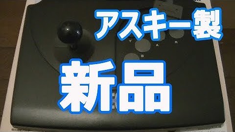 【2017年】年末に新品のSFC用ジョイスティックを買ってみた【アスキー製】