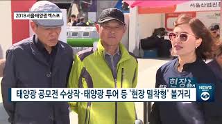 [아경TV-현장생중계] 도심 속 태양광 엑스포...신성이엔지 