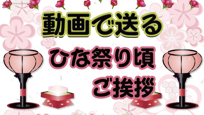 動画で送る ひな祭りのメッセージ 桃の節句までに送る季節のご挨拶 お雛様や桃の花にぼんぼりのイラストアニメーション 春らしいカードです フリー素材ではありません Urlをコピーしてご利用ください Youtube