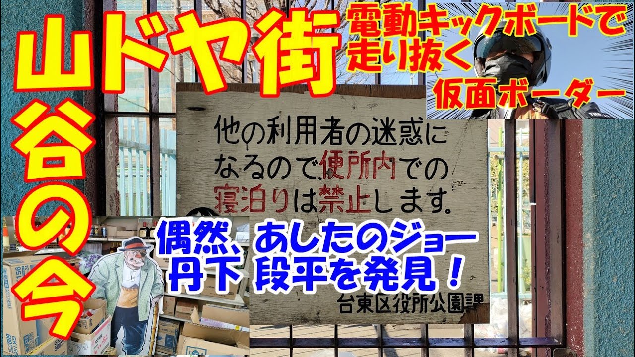 東京山谷ドヤ街の今と いろは会商店街の現状 あしたのジョーの丹下 段平を偶然 発見 電動キックボードエックスワンで侵入 仮面ボーダー Youtube