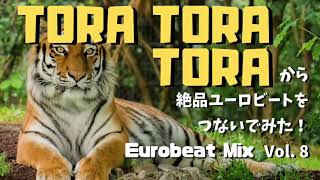 ToraToraToraからユーロビートを数珠つなぎ【EUROBEAT Cafe vol.8】
