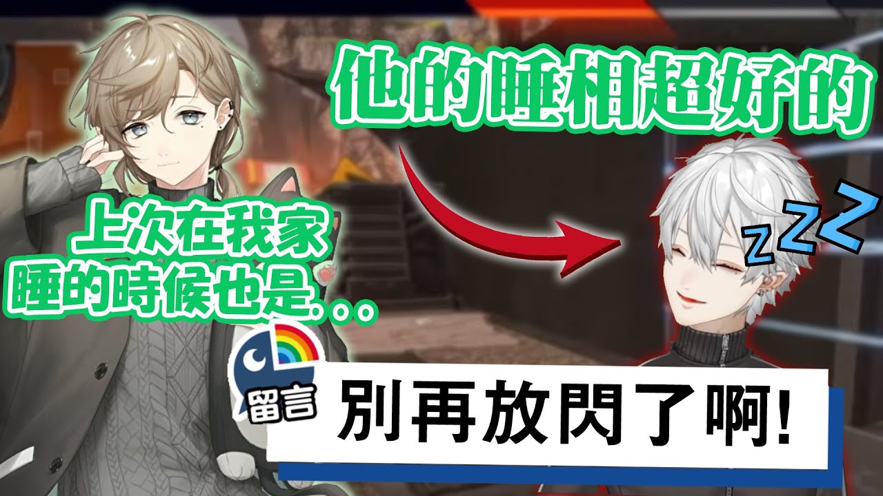 【彩虹社中文字幕】突然開始聊對方睡姿的黑黑【叶/葛葉/ChroNoiR】