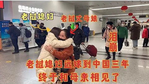 老撾丈母娘終於見到遠嫁中國三年的女兒，孩子緊緊投入媽媽的懷抱 - 天天要聞