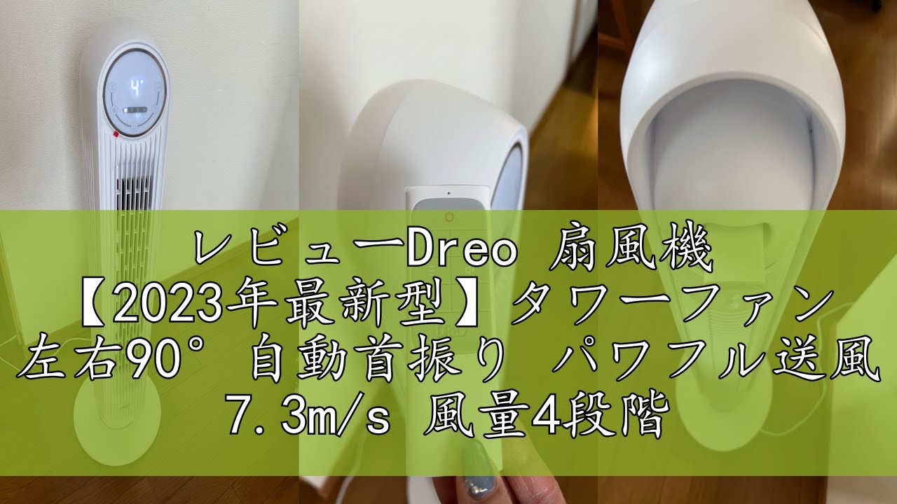レビューDreo 扇風機 【2023年最新型】タワーファン 左右90°自動首振り