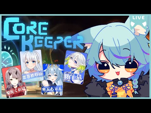 【 #Core_Keeper  】この洞窟をみんなで開拓する！ #2【 #Vtuber 】