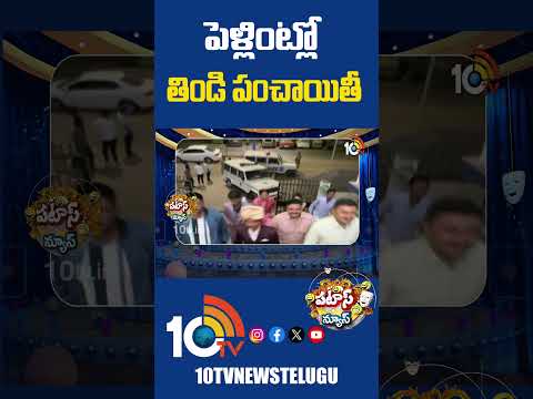 పెళ్లింట్లో తిండి పంచాయితీ CoupleGetsMarried At oliceStation iralVideo short 10tv