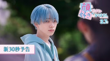 映画『顔だけじゃ好きになりません』新30秒予告〔3.7 Fri〕