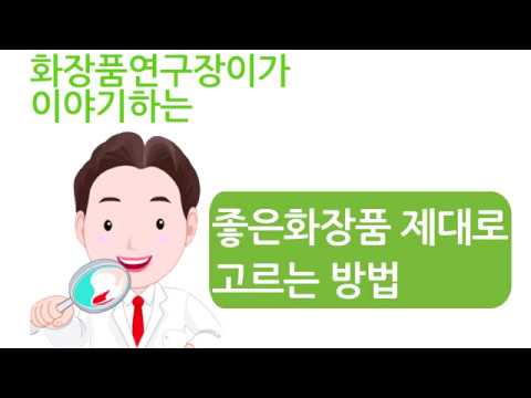 좋은 화장품 제대로 고르는 방법 by 화장품연구장이