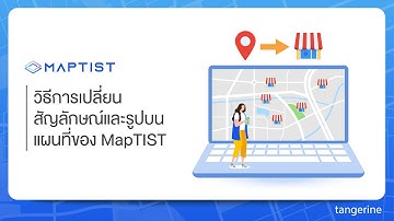วิธีการเปลี่ยนสัญลักษณ์และรูปบนแผนที่ของ MapTIST | TANGERINE [Official Video]