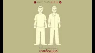 Video thumbnail of "คนน่ารักมักใจร้าย - Basketband"