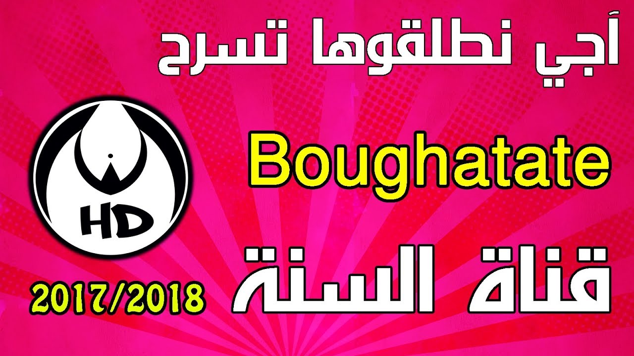 آجي نطلقوها تسرح على بوغطاط : قناة السنة