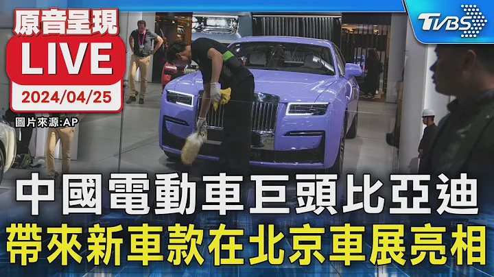 【LIVE】中國電動車巨頭比亞迪 帶來新車款在北京車展亮相 - 天天要聞