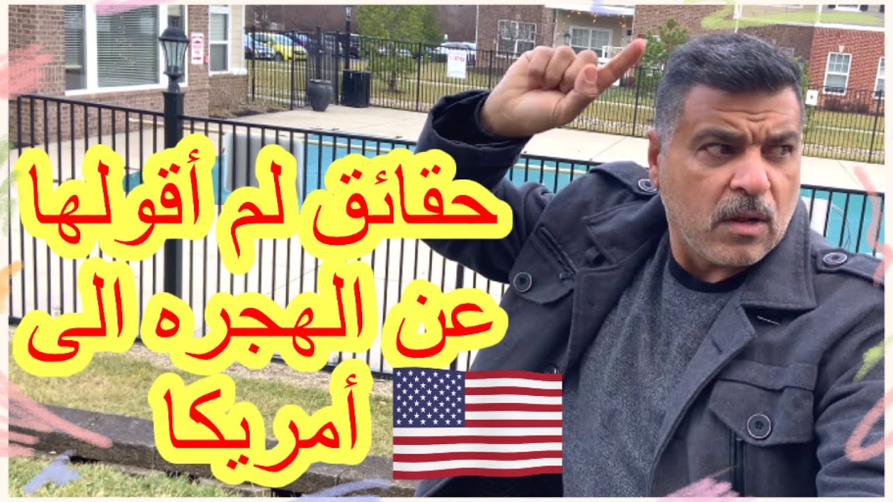 الجانب الأخر من هجرتي الى أمريكا